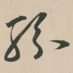 纷