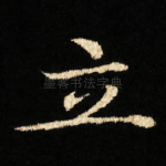 立