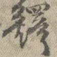 铎