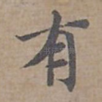 有