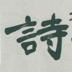 詩
