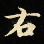 右