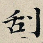 刮