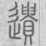遗