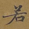 若