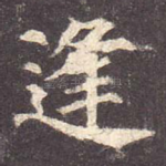 逢