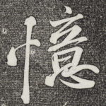 忆