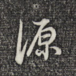 源