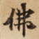佛