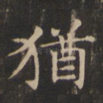 犹