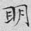 明