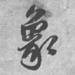 象