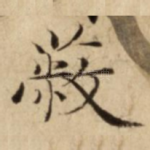 蔽