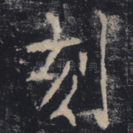 刻
