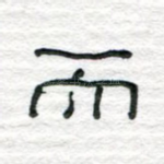而