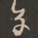 子