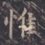 惟
