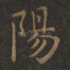 阳