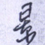 景