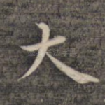 大
