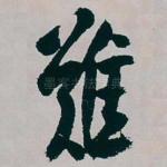 難