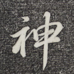 神