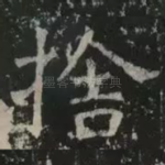 舍