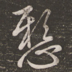 悬