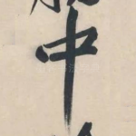中