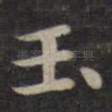 玉