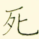 死