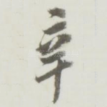 辛