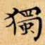 獨