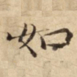 如