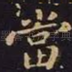 当