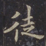 徒