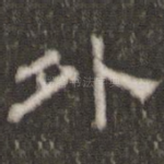外
