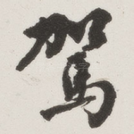 驾