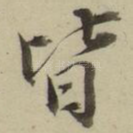 皆