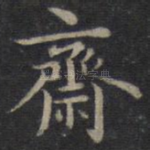 斋