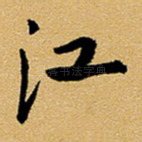 江