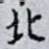 北