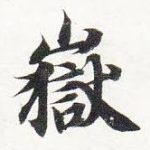 岳