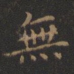 无