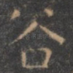 谷