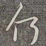 何