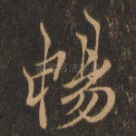 畅