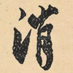 消