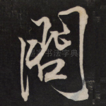 问