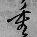 重
